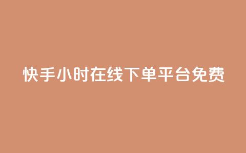 快手24小时在线下单平台免费,qq24小时在线自助下单 - pdd助力购买 无isbn的书拼多多怎么上传 第1张 快手24小时在线下单平台免费,qq24小时在线自助下单 - pdd助力购买 无isbn的书拼多多怎么上传 第1张