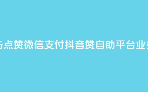 快手作品双击点赞微信支付 - 抖音赞自助平台业务接单 第1张 快手作品双击点赞微信支付 - 抖音赞自助平台业务接单 第1张