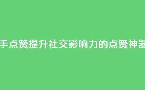 网红助手点赞app - 提升社交影响力的点赞神器! 第1张 网红助手点赞app - 提升社交影响力的点赞神器! 第1张