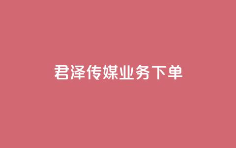 君泽传媒业务下单,dy业务自助下单软件 - 拼多多业务自助平台 拼多多积分后面又是福卡 第1张 君泽传媒业务下单,dy业务自助下单软件 - 拼多多业务自助平台 拼多多积分后面又是福卡 第1张