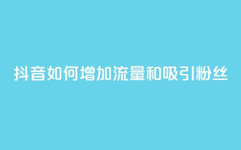 抖音如何增加流量和吸引粉丝,快手涨热度软件官方版 - qq访客10万 QQ名片点赞低价网站 第1张 抖音如何增加流量和吸引粉丝,快手涨热度软件官方版 - qq访客10万 QQ名片点赞低价网站 第1张