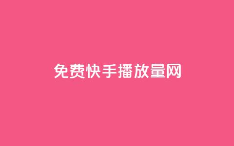 免费快手播放量网,快币1元10个 - qq免费秒赞业务网站平台 qq空间说说赞qq支付 第1张 免费快手播放量网,快币1元10个 - qq免费秒赞业务网站平台 qq空间说说赞qq支付 第1张