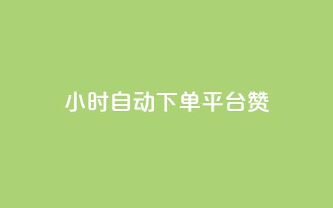 ks24小时自动下单平台赞 - 全新KS24小时智能下单平台助您轻松交易! 第1张 ks24小时自动下单平台赞 - 全新KS24小时智能下单平台助您轻松交易! 第1张
