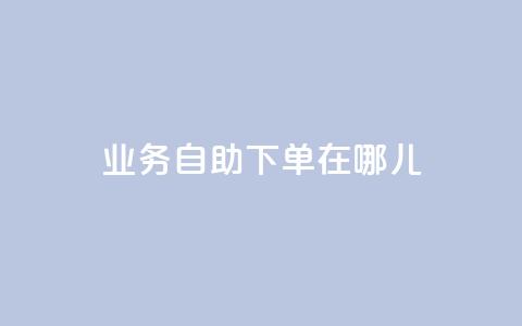qq业务自助下单在哪儿,玩酷网络自助下单 - 抖音平台75级有多少人 快手涨粉1元100个粉丝 第1张 qq业务自助下单在哪儿,玩酷网络自助下单 - 抖音平台75级有多少人 快手涨粉1元100个粉丝 第1张