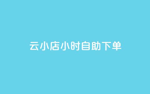 云小店24小时自助下单,抖音点赞充值微信支付 - 黑科技下载手机版 免费刷大量访客的网站 第1张 云小店24小时自助下单,抖音点赞充值微信支付 - 黑科技下载手机版 免费刷大量访客的网站 第1张