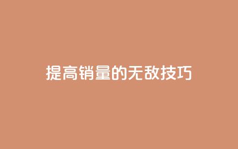提高ks销量的无敌技巧 第1张 提高ks销量的无敌技巧 第1张