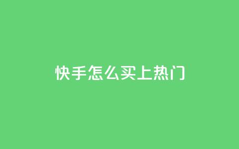 快手怎么买上热门,抖音60级账号能在哪里买到 - 拼多多免费助力 拼多多正常要多少人助力 第1张 快手怎么买上热门,抖音60级账号能在哪里买到 - 拼多多免费助力 拼多多正常要多少人助力 第1张