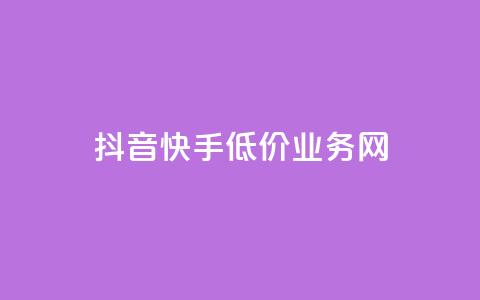 抖音快手低价业务网,24小时快手在线业务 - 拼多多砍一刀助力平台网站 淘宝有多少商家 第1张 抖音快手低价业务网,24小时快手在线业务 - 拼多多砍一刀助力平台网站 淘宝有多少商家 第1张