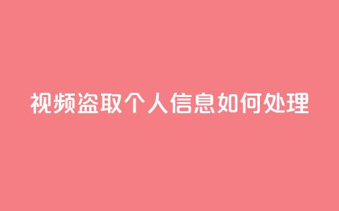 qq视频盗取个人信息如何处理 - 如何应对QQ视频盗取个人信息的情况~ 第1张 qq视频盗取个人信息如何处理 - 如何应对QQ视频盗取个人信息的情况~ 第1张