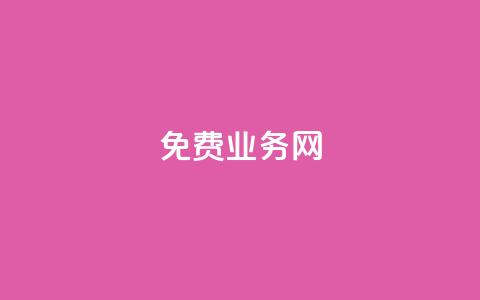 ks免费业务网,QQ点赞一万一毛24小时 - qq业务网站免费 闲鱼业务自助网站官网 第1张 ks免费业务网,QQ点赞一万一毛24小时 - qq业务网站免费 闲鱼业务自助网站官网 第1张