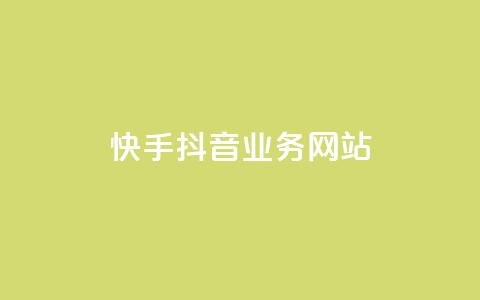 快手抖音业务网站,卡盟网官方网站 - kscall自助下单 qq空间说说赞20个秒到账 第1张 快手抖音业务网站,卡盟网官方网站 - kscall自助下单 qq空间说说赞20个秒到账 第1张