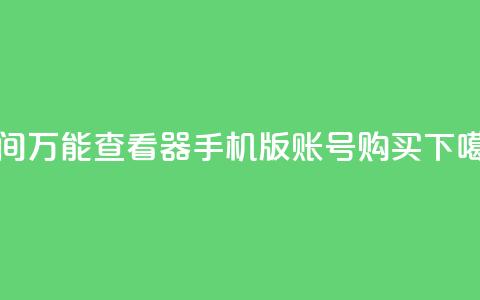 qq空间万能查看器2024手机版 - ks账号购买 第1张 qq空间万能查看器2024手机版 - ks账号购买 第1张