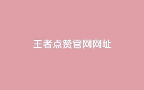 王者点赞官网网址 - 王者荣耀点赞平台官网最新信息查询~ 第1张 王者点赞官网网址 - 王者荣耀点赞平台官网最新信息查询~ 第1张