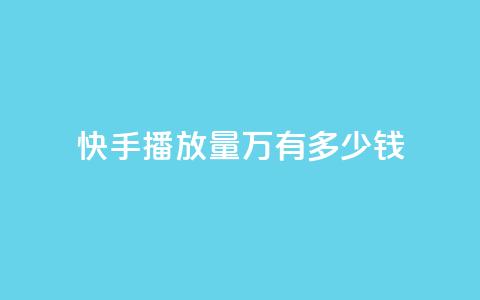 快手播放量1万有多少钱,qq空间业务 - 抖币充值网址多少 qq免费个性名片 第1张 快手播放量1万有多少钱,qq空间业务 - 抖币充值网址多少 qq免费个性名片 第1张