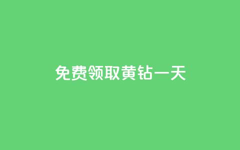 免费领取黄钻一天,拼多多自动下单5毛脚本下载 - 拼多多专业助力 找人助力的平台 第1张 免费领取黄钻一天,拼多多自动下单5毛脚本下载 - 拼多多专业助力 找人助力的平台 第1张