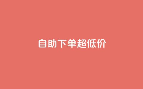 自助下单dy超低价,qq空间刷访问人数网站 - 拼多多助力 拼多多商家版电脑端入口 第1张 自助下单dy超低价,qq空间刷访问人数网站 - 拼多多助力 拼多多商家版电脑端入口 第1张