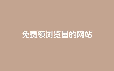 免费领浏览量的网站,网红云商城下载链接 - 卡盟24小时自助平台官网 快手买东西如何改成微信支付 第1张 免费领浏览量的网站,网红云商城下载链接 - 卡盟24小时自助平台官网 快手买东西如何改成微信支付 第1张