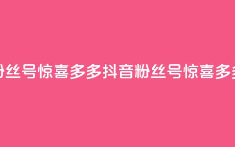 抖音粉丝号 惊喜多多.cn(抖音粉丝号 惊喜多多专题) 第1张 抖音粉丝号 惊喜多多.cn(抖音粉丝号 惊喜多多专题) 第1张