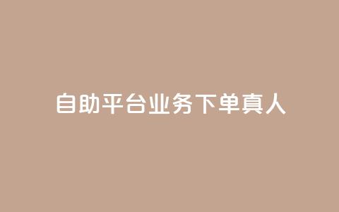 ks自助平台业务下单真人,qq会员官网个人中心 - 抖音怎么打开点赞 dy低价下单平台 第1张 ks自助平台业务下单真人,qq会员官网个人中心 - 抖音怎么打开点赞 dy低价下单平台 第1张