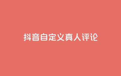 抖音自定义真人评论,空间访客量网站 - 卡盟平台qq业务 抖音如何三天快速涨一千粉 第1张 抖音自定义真人评论,空间访客量网站 - 卡盟平台qq业务 抖音如何三天快速涨一千粉 第1张