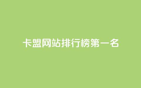卡盟网站排行榜第一名 - 最受欢迎的卡盟网站排名第一~ 第1张 卡盟网站排行榜第一名 - 最受欢迎的卡盟网站排名第一~ 第1张