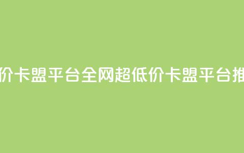 全网最低价卡盟平台(全网超低价卡盟平台推荐) 第1张 全网最低价卡盟平台(全网超低价卡盟平台推荐) 第1张