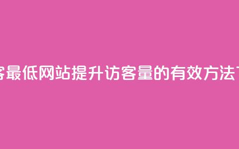 qq刷访客最低网站(提升QQ访客量的有效方法) 第1张 qq刷访客最低网站(提升QQ访客量的有效方法) 第1张