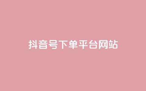 抖音ck号下单平台网站 - 抖音CK号下单平台推荐及使用指南! 第1张 抖音ck号下单平台网站 - 抖音CK号下单平台推荐及使用指南! 第1张