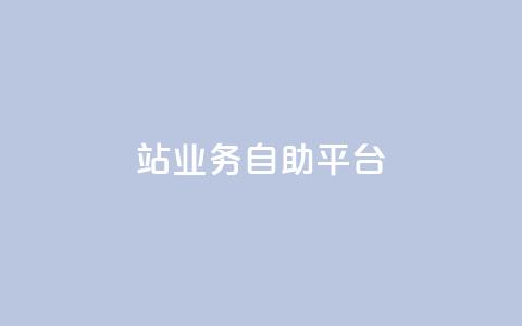 b站业务自助平台,qq说说免费赞领 - ks直播号 快手自助免费秒刷 第1张 b站业务自助平台,qq说说免费赞领 - ks直播号 快手自助免费秒刷 第1张