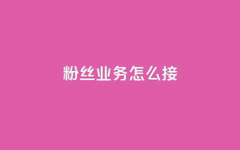 ks粉丝业务怎么接,快手点赞卡盟在线平台 - qq怎么看谁赞了我的个性标签 快手全网最低价下单平台 第1张 ks粉丝业务怎么接,快手点赞卡盟在线平台 - qq怎么看谁赞了我的个性标签 快手全网最低价下单平台 第1张