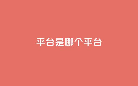 ks平台是哪个平台,快手低价二十四小时下单平台 - 全民K歌粉丝下单 评论点赞业务 第1张 ks平台是哪个平台,快手低价二十四小时下单平台 - 全民K歌粉丝下单 评论点赞业务 第1张