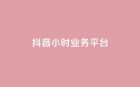 抖音24小时业务平台,卡盟货源低价 - 抖音快手业务网 qq说说浏览低价免费领取网站 第1张 抖音24小时业务平台,卡盟货源低价 - 抖音快手业务网 qq说说浏览低价免费领取网站 第1张