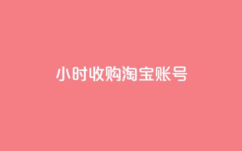 24小时收购淘宝账号,卡盟全网货源 - 拼多多现金大转盘刷助力网站 有偿助力群微信 第1张 24小时收购淘宝账号,卡盟全网货源 - 拼多多现金大转盘刷助力网站 有偿助力群微信 第1张