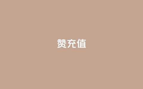 qq赞充值 - QQ赞充值攻略详解与使用指南~ 第1张 qq赞充值 - QQ赞充值攻略详解与使用指南~ 第1张