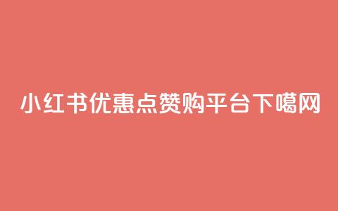小红书优惠点赞购平台 第1张 小红书优惠点赞购平台 第1张