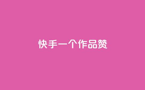 快手一个作品1000赞,黑科技粉丝大师 - 抖音业务24小时免费下单平台 快手粉丝低价不掉粉 第1张 快手一个作品1000赞,黑科技粉丝大师 - 抖音业务24小时免费下单平台 快手粉丝低价不掉粉 第1张
