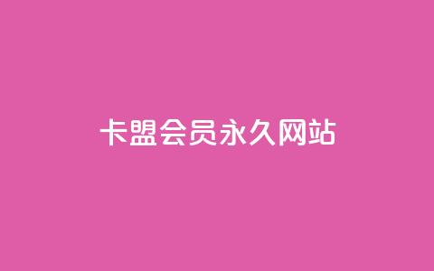 卡盟会员永久网站,快手免费涨8000粉丝 - 刷QQ空间访客量 抖音业务1000赞下单 第1张 卡盟会员永久网站,快手免费涨8000粉丝 - 刷QQ空间访客量 抖音业务1000赞下单 第1张