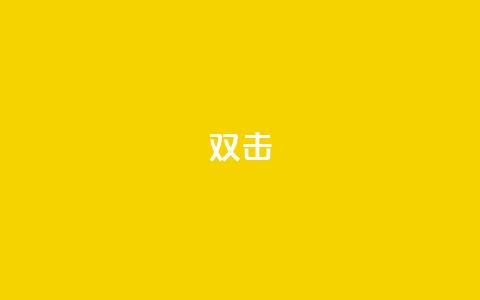 dy双击,qq刷钻卡盟永久免费 - 拼多多砍一刀助力平台网站 拼多多一直在自动铺货 第1张 dy双击,qq刷钻卡盟永久免费 - 拼多多砍一刀助力平台网站 拼多多一直在自动铺货 第1张