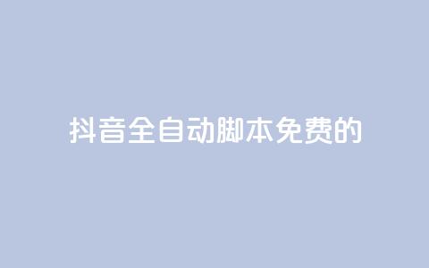 抖音全自动脚本免费的,快手一块钱100个 - 快手一块钱一百个赞微信支付 qq卡盟自助 第1张 抖音全自动脚本免费的,快手一块钱100个 - 快手一块钱一百个赞微信支付 qq卡盟自助 第1张