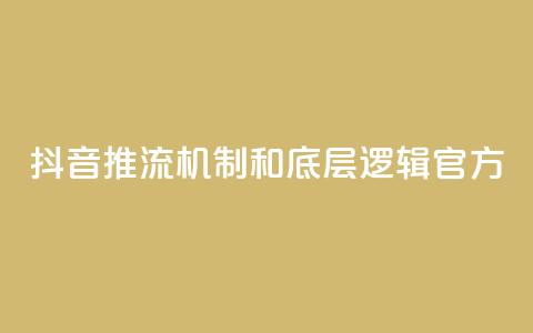 抖音推流机制和底层逻辑官方 - 抖音推流机制及其底层逻辑解析! 第1张 抖音推流机制和底层逻辑官方 - 抖音推流机制及其底层逻辑解析! 第1张