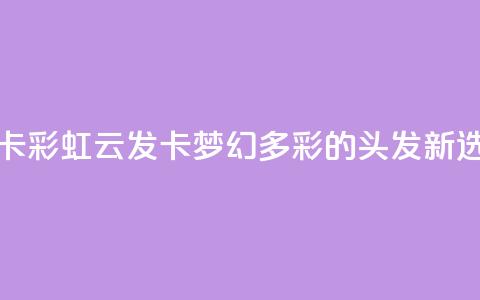 彩虹云发卡 - 彩虹云发卡:梦幻多彩的头发新选择! 第1张 彩虹云发卡 - 彩虹云发卡:梦幻多彩的头发新选择! 第1张