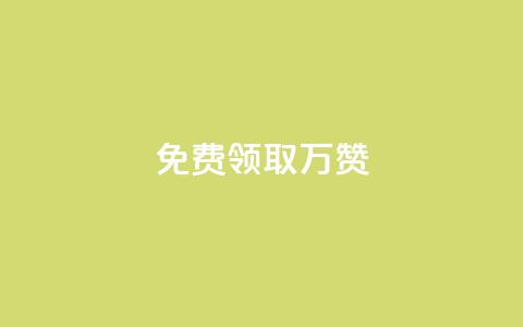 qq免费领取10万赞 - 免费获取10万QQ点赞技巧大揭秘! 第1张 qq免费领取10万赞 - 免费获取10万QQ点赞技巧大揭秘! 第1张