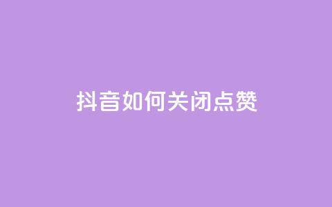 抖音如何关闭点赞,qq主页买赞软件 - qq空间说说浏览量 qq会员卡盟平台官网 第1张 抖音如何关闭点赞,qq主页买赞软件 - qq空间说说浏览量 qq会员卡盟平台官网 第1张