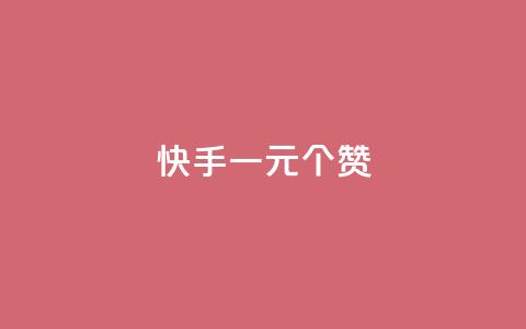 快手一元100个赞,拼多多供应链平台 - 拼多多最后0.01助力不了 拼多多提现50和100的区别 第1张 快手一元100个赞,拼多多供应链平台 - 拼多多最后0.01助力不了 拼多多提现50和100的区别 第1张
