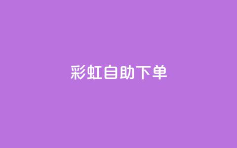 彩虹自助下单24,空间自助平台业务下单真人 - dy0.01刷1000 qq说说赞低价下单 第1张 彩虹自助下单24,空间自助平台业务下单真人 - dy0.01刷1000 qq说说赞低价下单 第1张