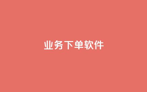 KS业务下单软件,快手免费播放量下载什么软件 - qq每天领取免费赞 抖音充值官方入口ios 第1张 KS业务下单软件,快手免费播放量下载什么软件 - qq每天领取免费赞 抖音充值官方入口ios 第1张