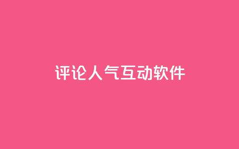 评论人气互动软件,自助云商城app软件 - 小红书业务下单平台 抖音播放量50万什么水平 第1张 评论人气互动软件,自助云商城app软件 - 小红书业务下单平台 抖音播放量50万什么水平 第1张