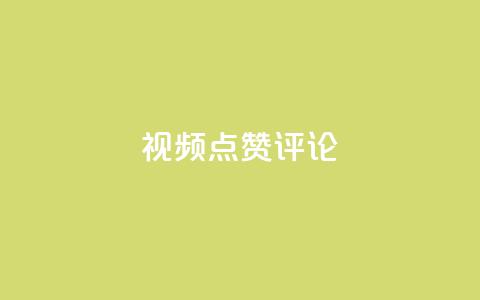ks视频点赞评论,抖音粉丝业务24小时 - ks自助下单业 b站播放量下单 第1张 ks视频点赞评论,抖音粉丝业务24小时 - ks自助下单业 b站播放量下单 第1张