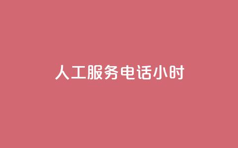 ks人工服务电话24小时 - KS人工服务电话24小时:快速解决您的问题~ 第1张 ks人工服务电话24小时 - KS人工服务电话24小时:快速解决您的问题~ 第1张
