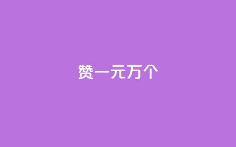 Qq赞一元1万个 - Qq点赞优惠:1元即可获得1万次点赞~ 第1张 Qq赞一元1万个 - Qq点赞优惠:1元即可获得1万次点赞~ 第1张